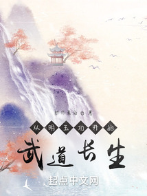从明玉功开始:武道长生 cover
