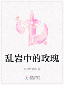 亂巖中的玫瑰
