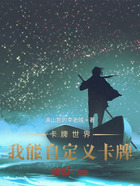 卡牌世界:我能自定义卡牌在线阅读