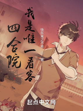 四合院：我是唯一看客在线阅读