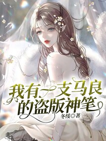 我有一支馬良的盜版神筆