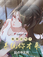 我都过气了,系统你才来?
