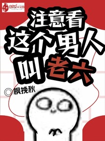 注意看,这个男人叫老六