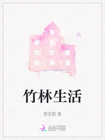 竹林生活