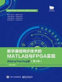 數字通信同步技術的MATLAB與FPGA實現：Altera/Verilog版（第2版）
