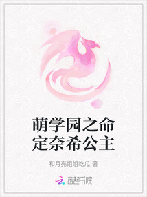 萌学园之命定奈希公主