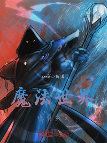 魔法世界也有爽文