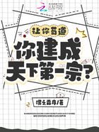 让你苟道，你建成天下第一宗？在线阅读