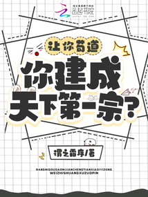 讓你茍道，你建成天下第一宗？