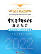 中国经济增长质量发展报告（2022）：数字经济赋能高质量发展在线阅读