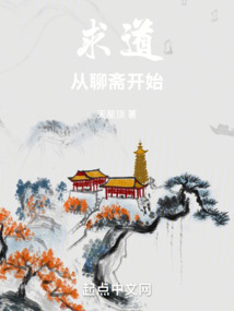 求道從聊齋開始