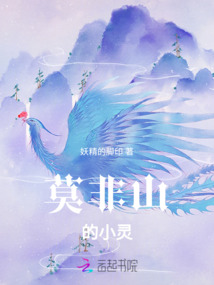 莫非山的小靈