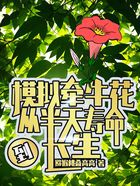 模拟牵牛花，从半天寿命到长生