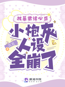 被暴君讀心后，小炮灰人設(shè)全崩了