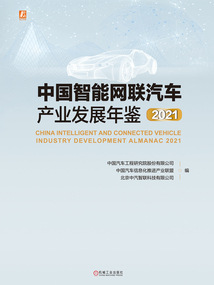 中國智能網(wǎng)聯(lián)汽車產(chǎn)業(yè)發(fā)展年鑒2021