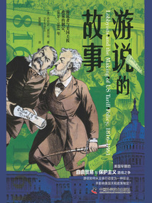游說的故事