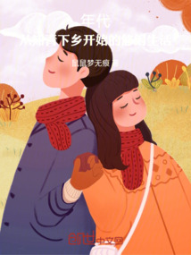 年代：從知青下鄉(xiāng)開始的悠閑生活