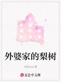 外婆家的梨樹(shù)
