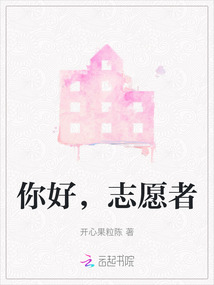 你好，志愿者