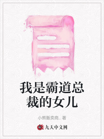 我是霸道總裁的女兒