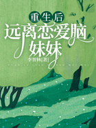 重生后遠離戀愛腦妹妹在線閱讀