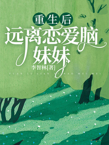 重生后遠離戀愛腦妹妹