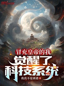 冒充皇帝的我，覺醒了科技系統(tǒng)