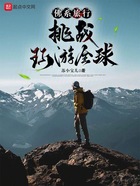 佛系旅行:挑战环游全球在线阅读