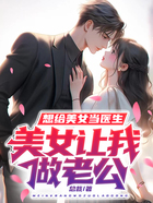 想給美女當(dāng)醫(yī)生，美女讓我當(dāng)老公在線閱讀
