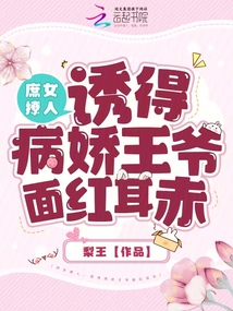 庶女撩人,誘得病嬌王爺面紅耳赤
