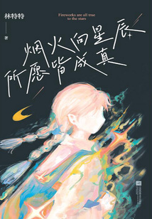 煙火向星辰 所愿皆成真