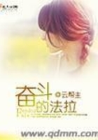 奮斗的法拉在線閱讀
