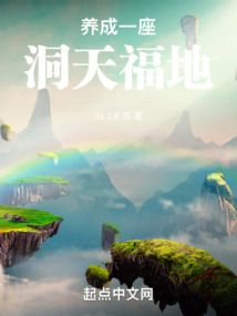 養成一座洞天福地