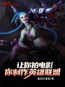 讓你拍電影，你制作英雄聯(lián)盟？