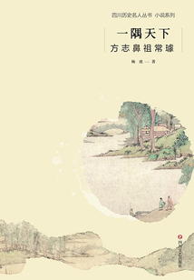 一隅天下:方志鼻祖常璩(四川名人历史丛书·小说系列)