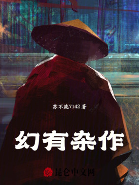 幻有杂作在线阅读