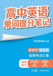 高中英語單詞提分筆記