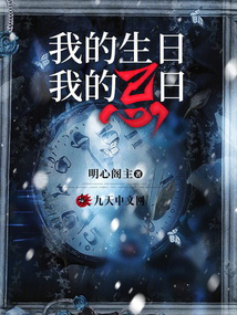 我的生日，我的忌日