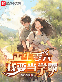 重生06，我要當學霸