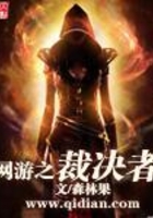 網游之裁決者在線閱讀