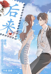 后來