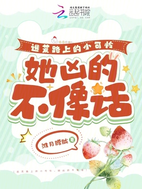 逃荒路上的小可怜，她凶的不像话在线阅读