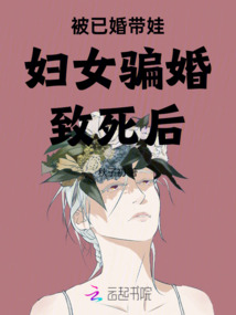 被已婚帶娃婦女騙婚致死后