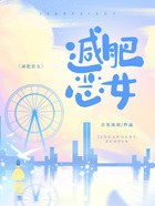 減肥惡女在線閱讀