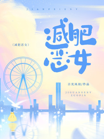 減肥惡女
