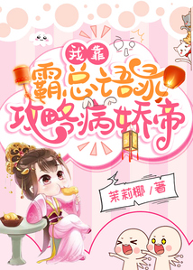 我靠霸總語錄攻略病嬌帝