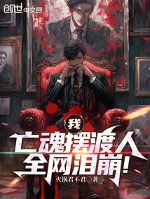 我,亡魂擺渡人,全網淚崩!