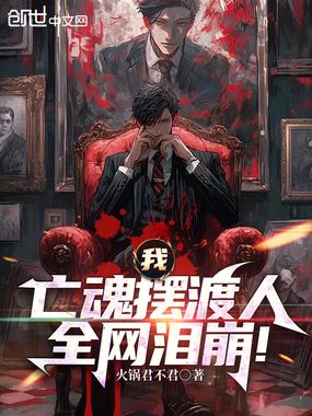 我，亡魂摆渡人，全网泪崩！在线阅读