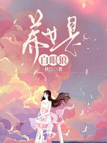 養(yǎng)女是白眼狼