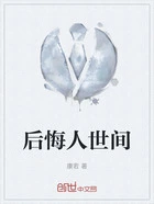 后悔人世间在线阅读